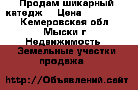 Продам шикарный катедж  › Цена ­ 8 000 000 - Кемеровская обл., Мыски г. Недвижимость » Земельные участки продажа   